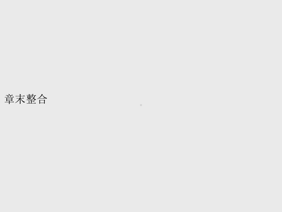 （新教材）2021年高中数学人教B版必修第四册课件：第十一章　章末整合.pptx_第1页