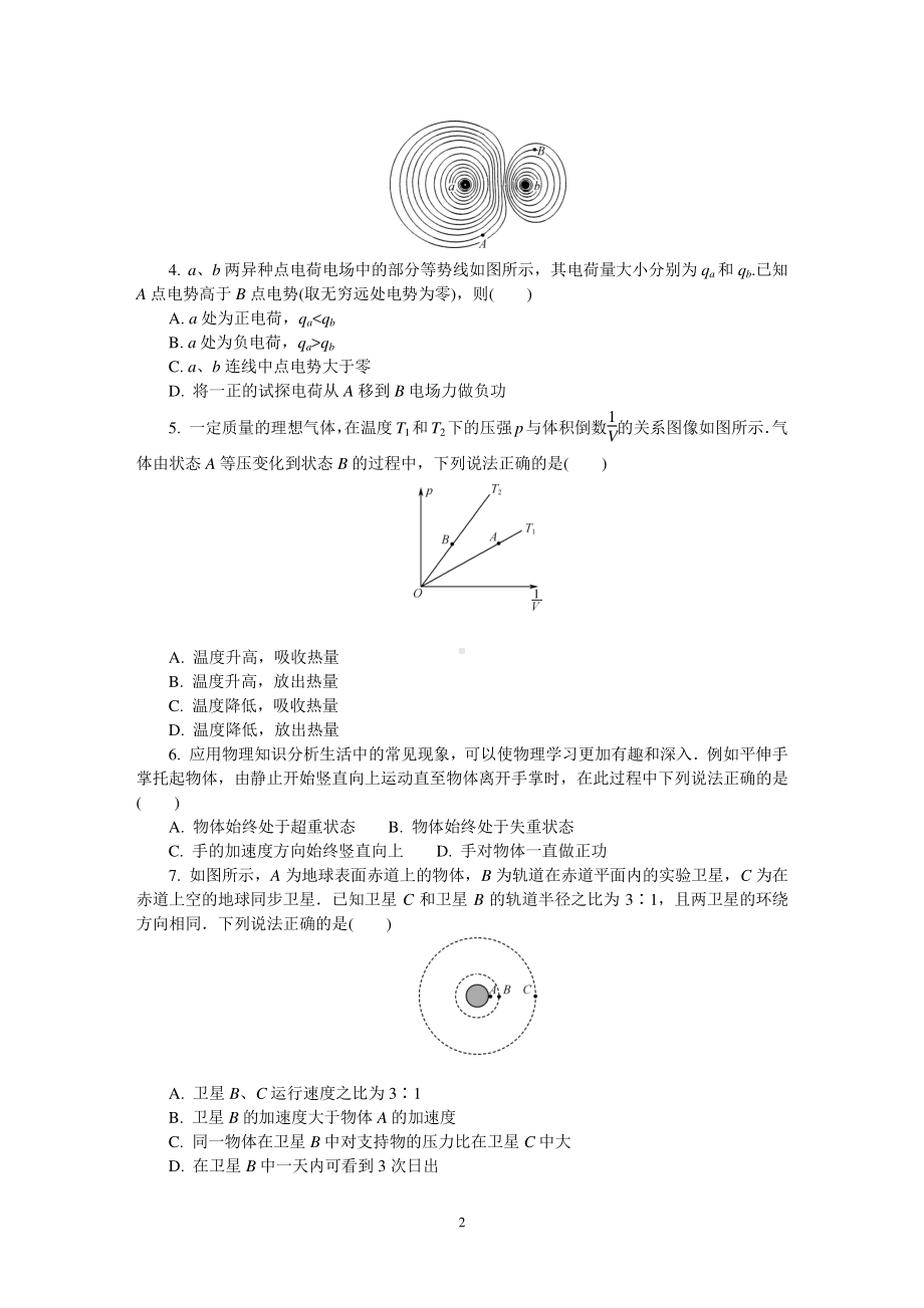 江苏省苏州市2021届高三下学期期初模拟考试（2月）物理 Word版含答案.DOC_第2页