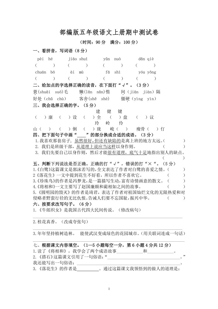 部编人教版五年级语文上册期中测试卷含答案（3）.doc_第1页