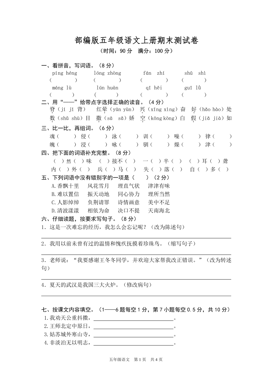 部编人教版五年级语文上册期末测试卷含答案（1）.doc_第1页