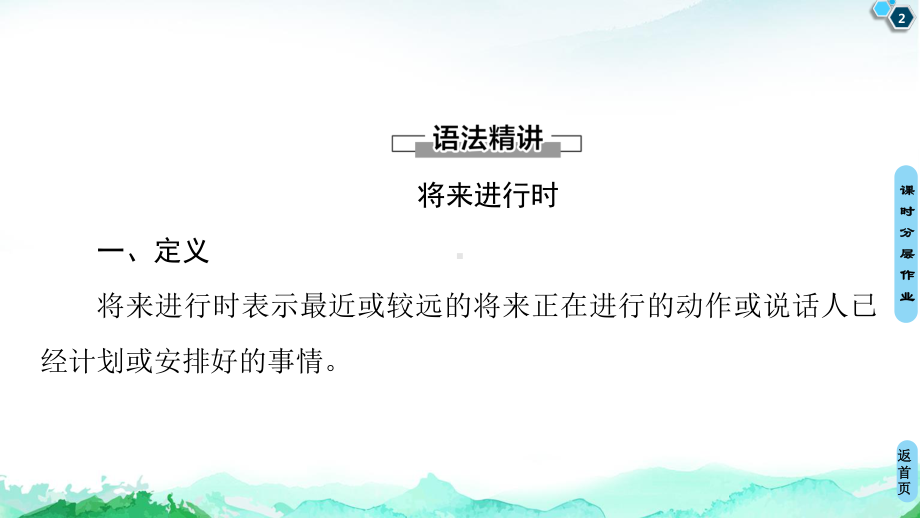 2021新版人教版选修一英语unit 2 突破·语法大冲关 ppt课件.ppt_第2页