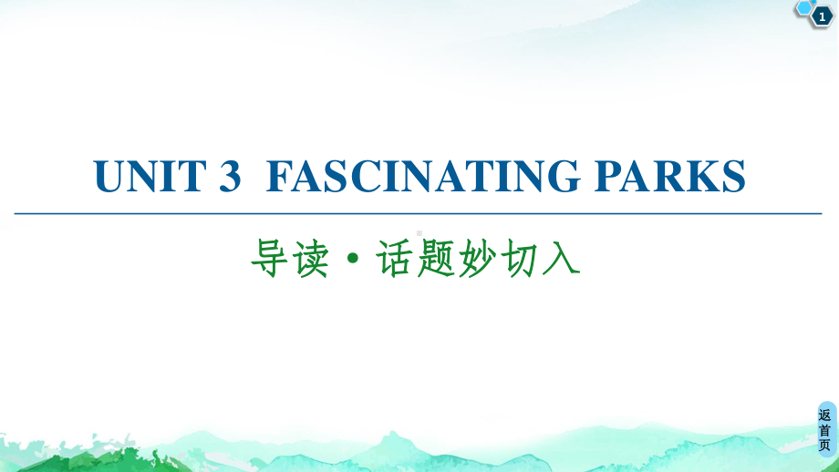 2021新版人教版选修一英语unit 3 导读·话题妙切入 ppt课件.ppt_第1页