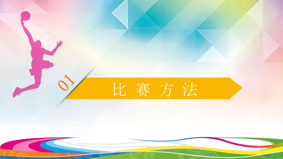 2020—2021学年人教版七年级体育全一册-4章 篮球 篮球裁判知识-课件.pptx_第3页