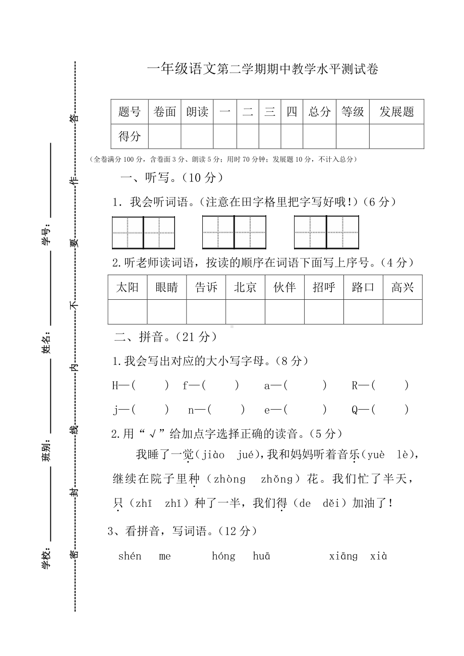 2019~2020学年度年部编版一年级语文下册期中试卷.doc_第1页