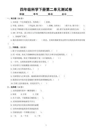 小学科学苏教版四年级下册第二单元《地球、月球与太阳》测试卷4.doc