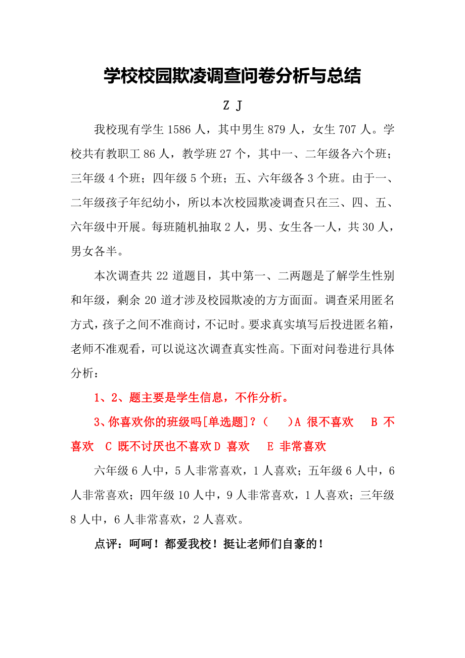 校园欺凌调查问卷分析与总结（精品）.doc_第1页