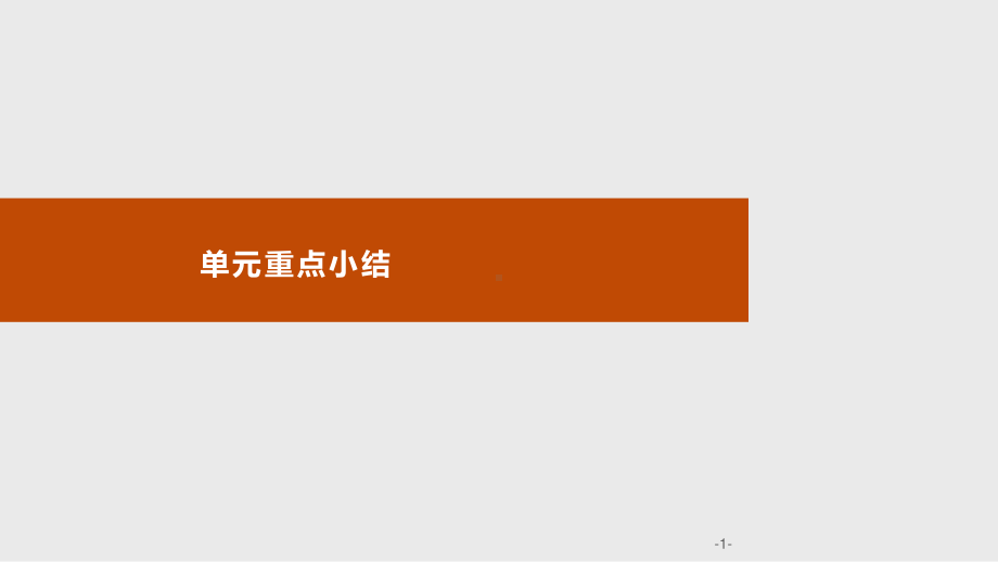 2021新版人教版选修一英语Unit 4　单元重点小结 ppt课件.pptx_第1页