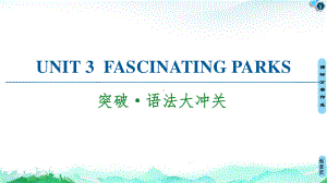 2021新版人教版选修一英语unit 3 突破·语法大冲关 ppt课件.ppt