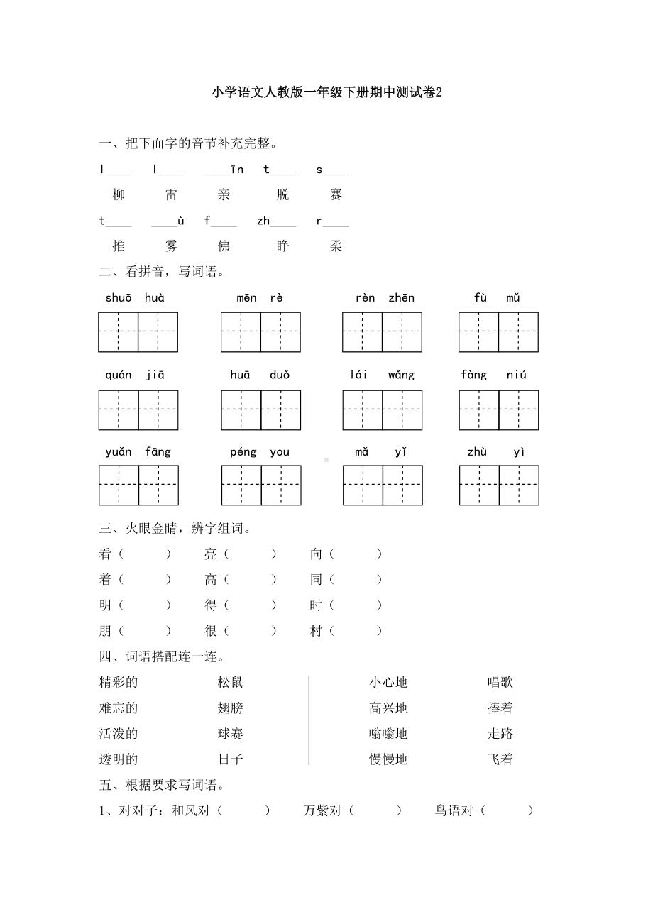 部编版小学语文一年级下册期中测试卷含答案2.doc_第1页