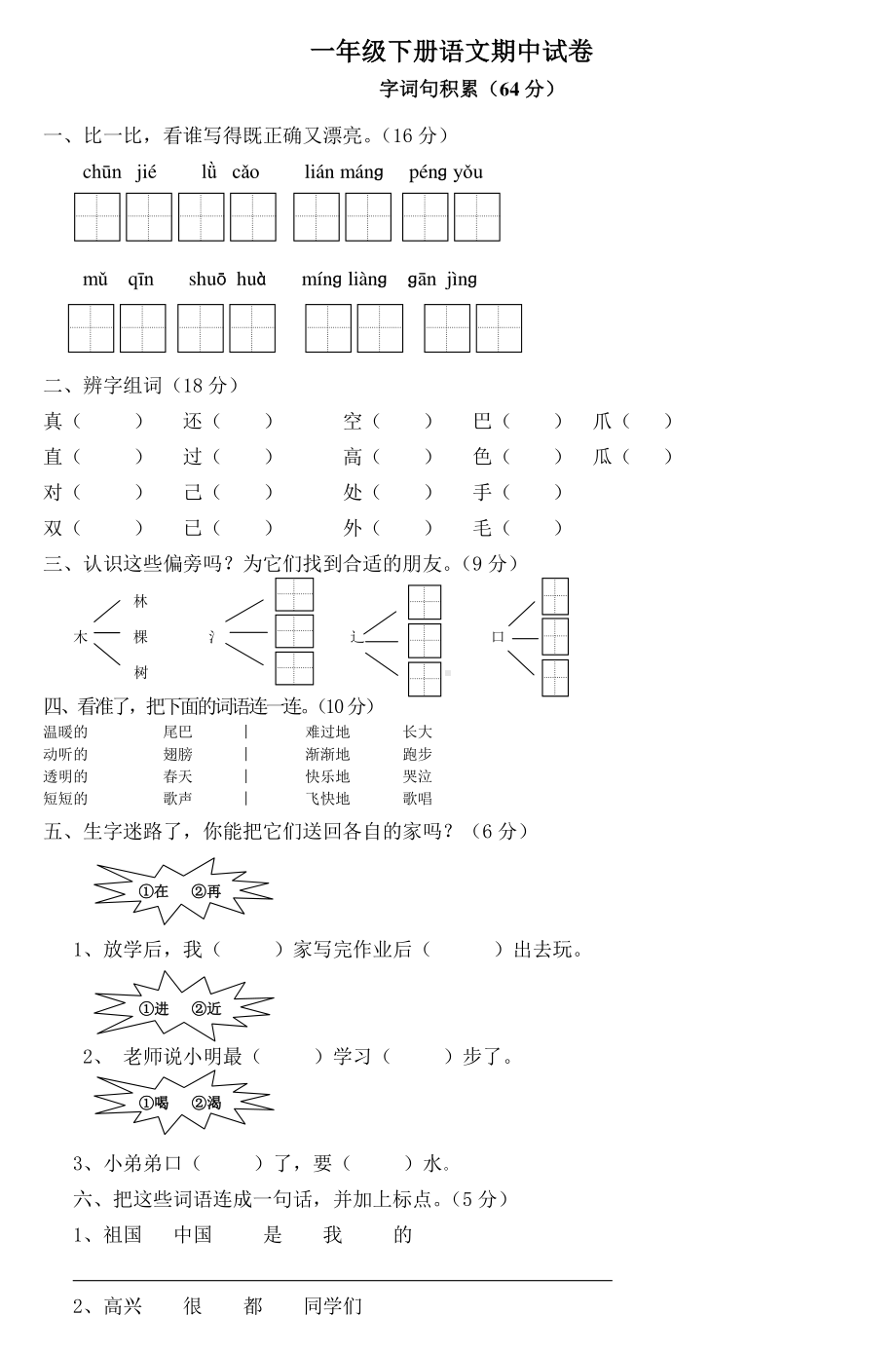 部编版一年级下册语文期中测试卷.doc_第1页