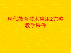 现代教育技术应用2完整教学课件.ppt