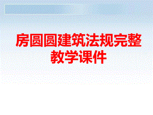 房圆圆建筑法规完整教学课件.ppt