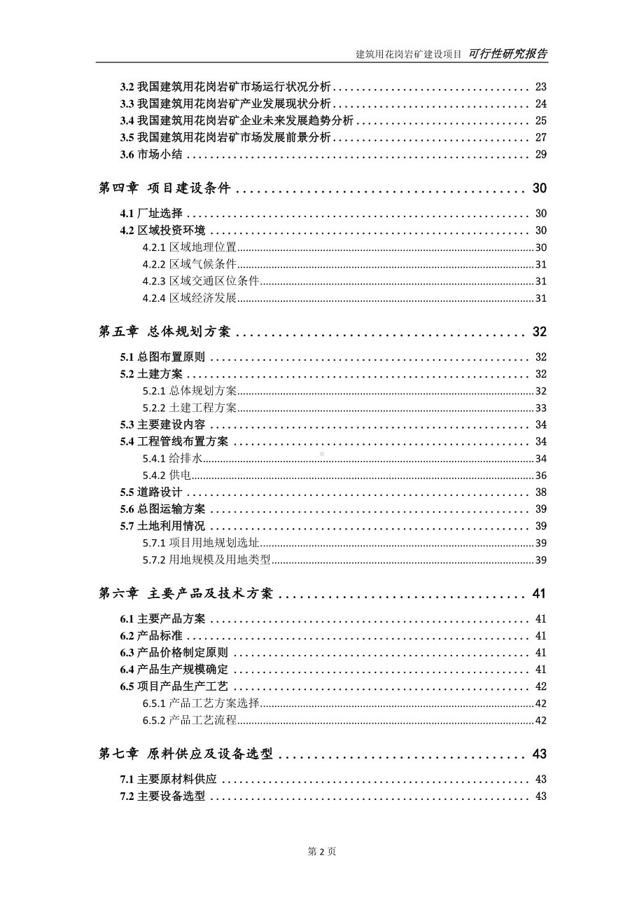 建筑用花岗岩矿项目可行性研究报告-可参考案例-备案立项.doc_第3页