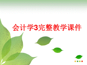 会计学3完整教学课件.ppt