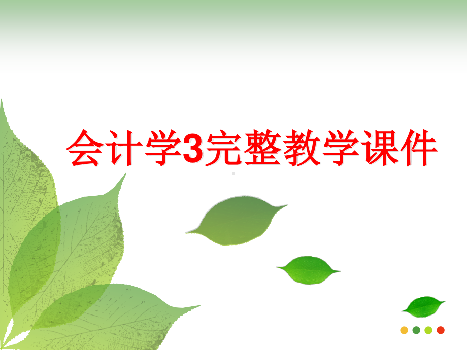 会计学3完整教学课件.ppt_第1页