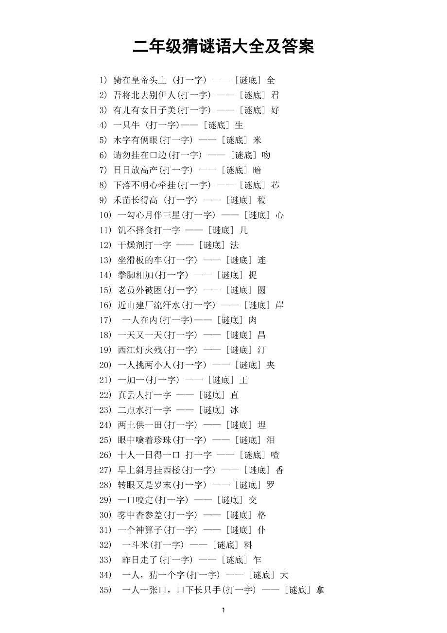 小学语文部编版二年级下册迷语大全及迷底.doc_第1页