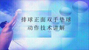 2020—2021学年人教版七年级体育全一册-5章排球 排球正面双手垫球-课件.pptx