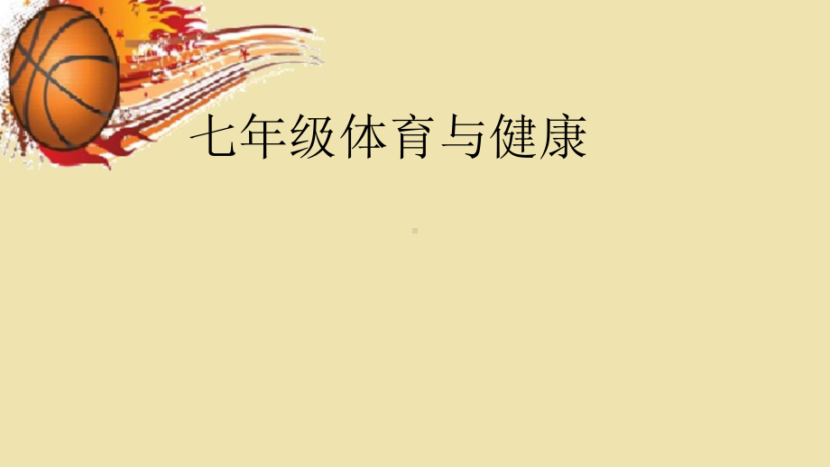 2020—2021学年人教版七年级体育全一册-4章 篮球 双手胸前传接球-课件.ppt_第1页