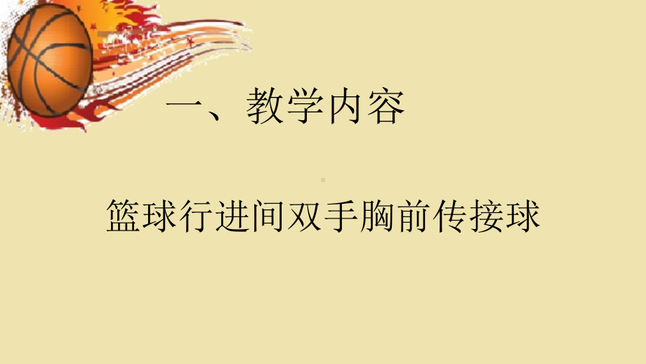 2020—2021学年人教版七年级体育全一册-4章 篮球 双手胸前传接球-课件.ppt_第2页