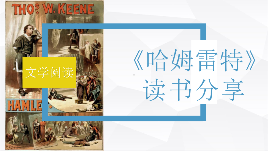 世界著名悲剧之一威廉莎士比亚《哈姆雷特》读书体会心得分享交流PPT模板下载.pptx_第1页