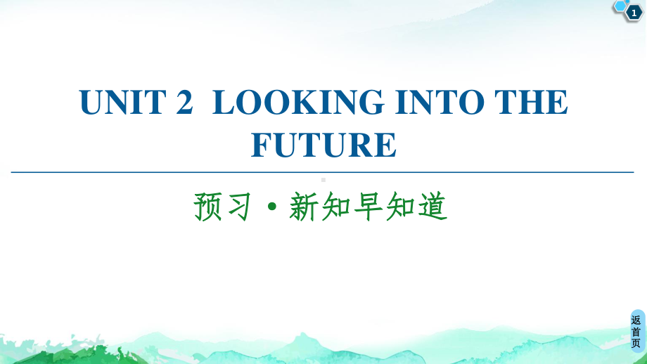 2021新版人教版选修一英语unit 2 预习·新知早知道 ppt课件.ppt_第1页