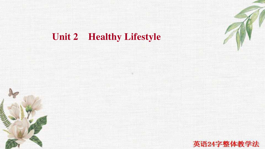 2021新版人教版选修三英语Unit 2 Healthy Lifestyle ppt课件.ppt_第1页