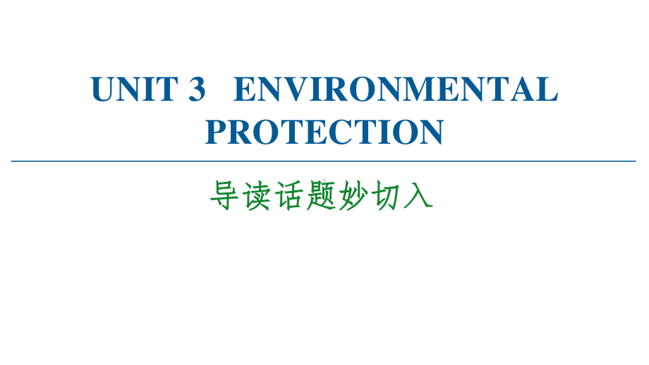 2021新版人教版选修三英语UNIT 3 导读话题妙切入 ppt课件.ppt_第1页