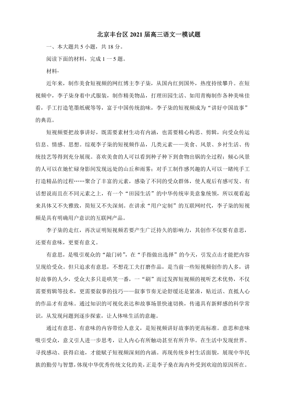 北京丰台区2021届高三语文一模试及答案.docx_第1页