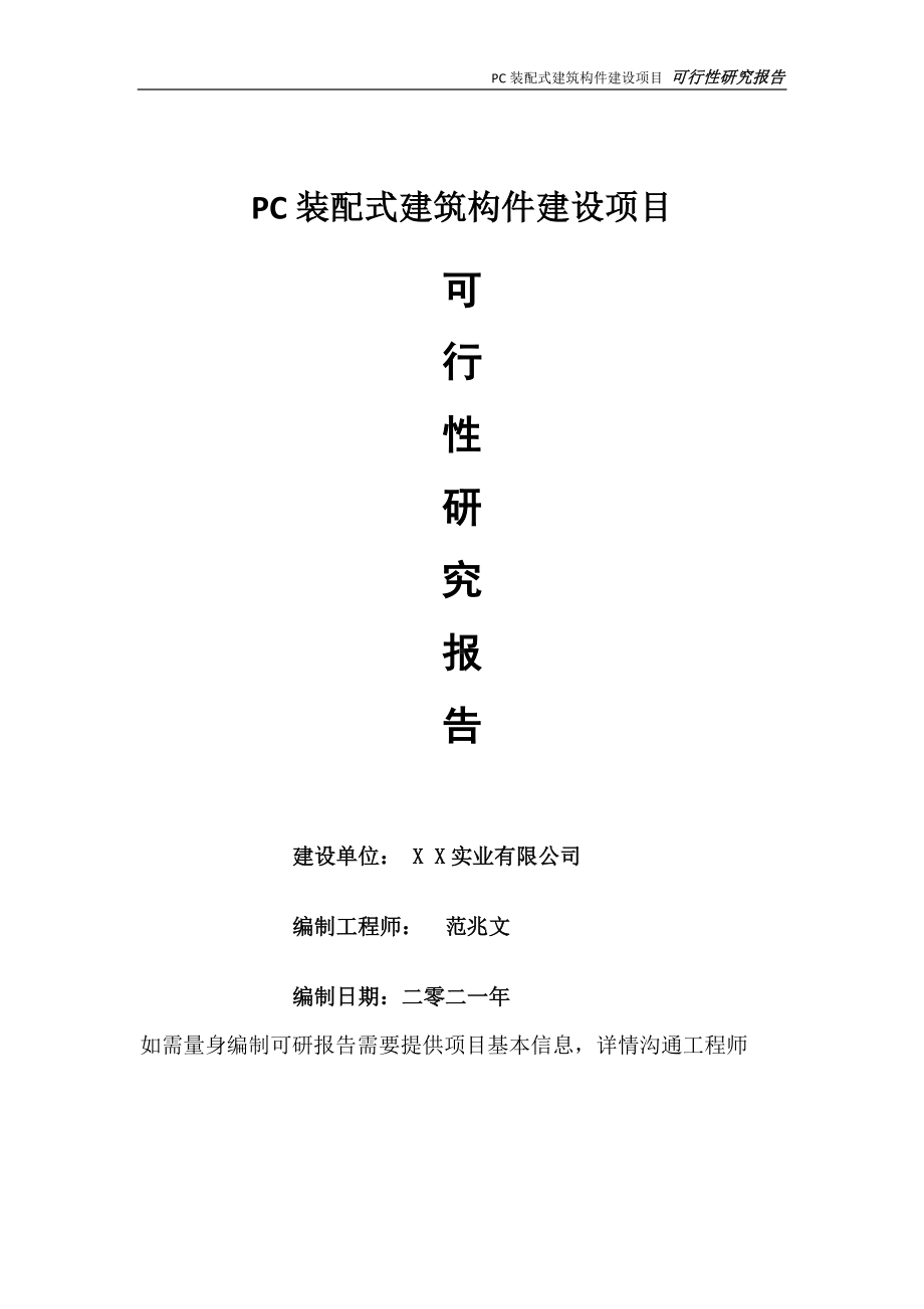 PC装配式建筑构件项目可行性研究报告-可参考案例-备案立项.doc_第1页