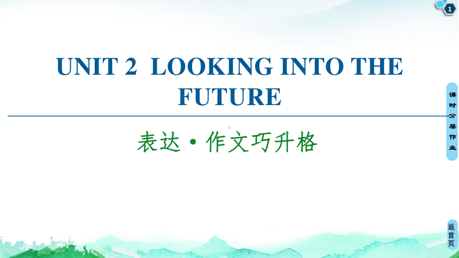 2021新版人教版选修一英语unit 2 表达·作文巧升格 ppt课件.ppt_第1页