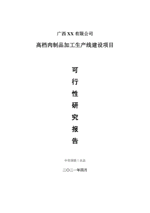 高档肉制品加工生产建设项目可行性研究报告.doc