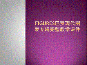 figures巴罗现代图表专辑完整教学课件.ppt