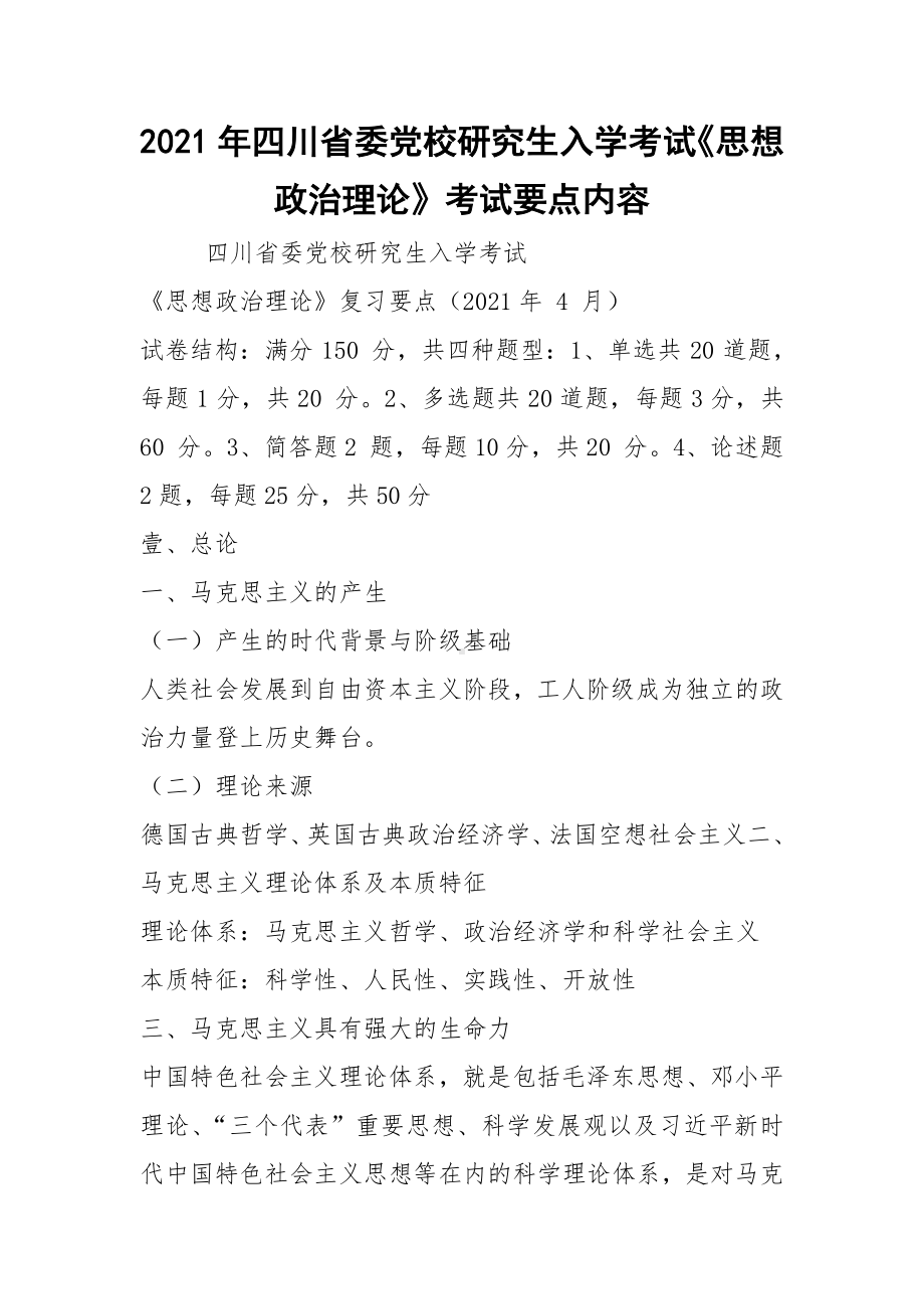 2021年四川省委党校研究生入学考试《思想政治理论》考试要点内容.docx_第1页