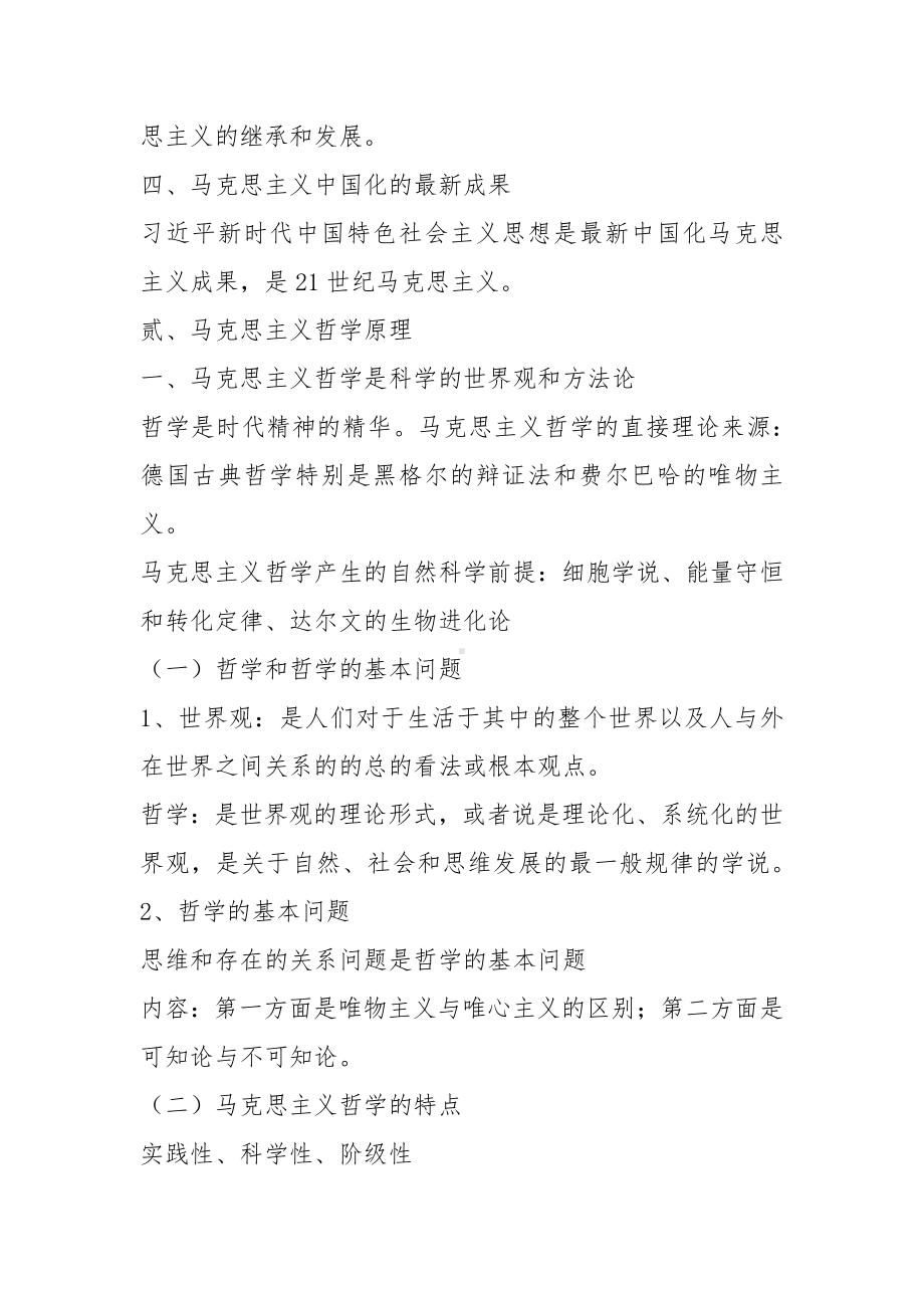 2021年四川省委党校研究生入学考试《思想政治理论》考试要点内容.docx_第2页