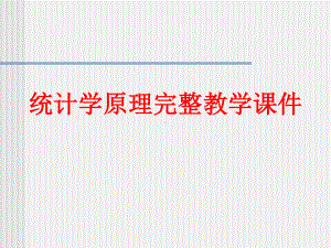 统计学原理2完整教学课件.ppt