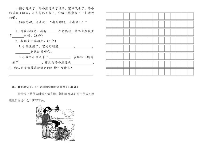 部编版小学一年级下册语文学科中段测试试卷.doc_第2页