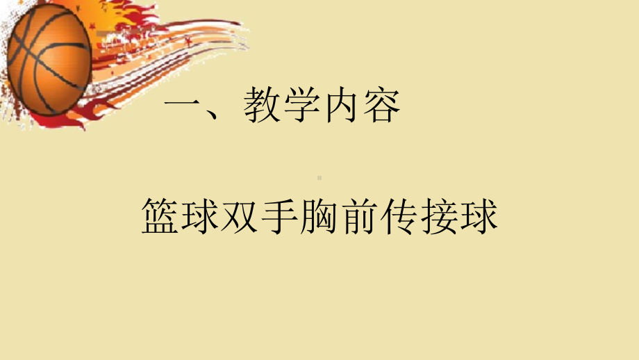 2020—2021学年人教版七年级体育全一册-4章 篮球 篮球双手胸前传球 (2)-课件.ppt_第2页