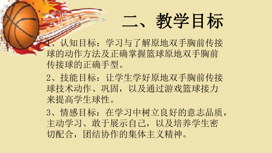 2020—2021学年人教版七年级体育全一册-4章 篮球 篮球双手胸前传球 (2)-课件.ppt_第3页