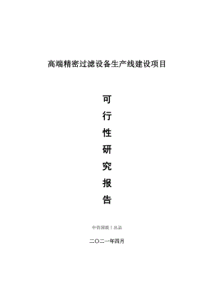 高端精密过滤设备生产建设项目可行性研究报告.doc