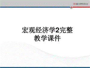 宏观经济学2完整教学课件.ppt