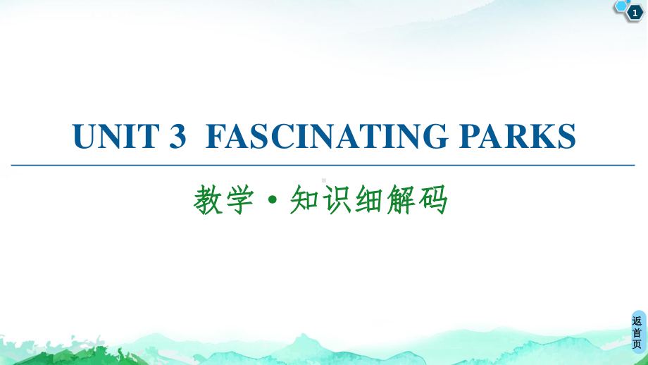 2021新版人教版选修一英语unit 3 教学·知识细解码 ppt课件.ppt_第1页