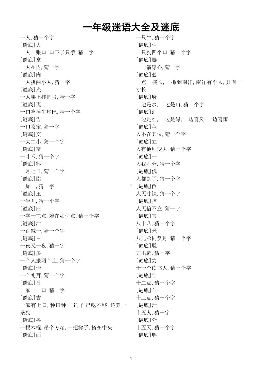 小学语文部编版一年级下册迷语大全及迷底.doc_第1页