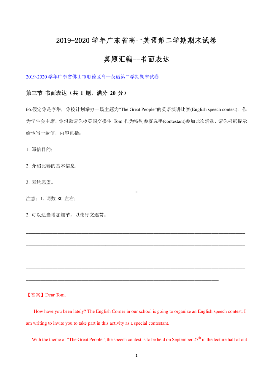 广东省2021新-2020学年（人教版）高一英语下学期期末试卷真题汇编-书面表达.docx_第1页