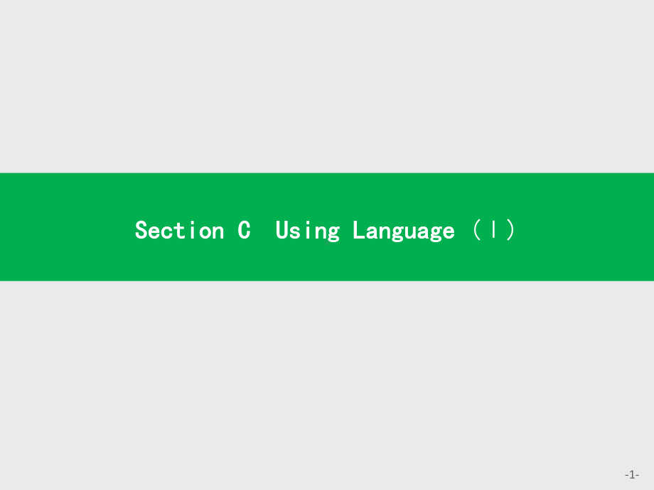 2021新版人教版选修一英语Unit 3 Section C Using Language (Ⅰ) ppt课件.pptx_第1页