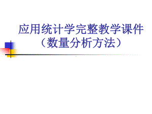 统计学（数量分析方法）完整教学课件.ppt