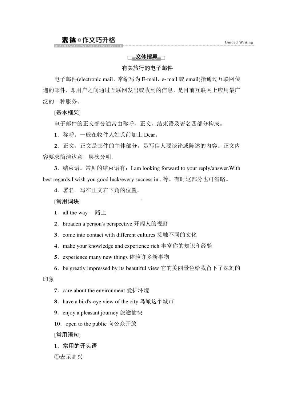 2021新版人教版选修二英语Unit 4 表达作文巧升格 同步讲解 .doc_第1页