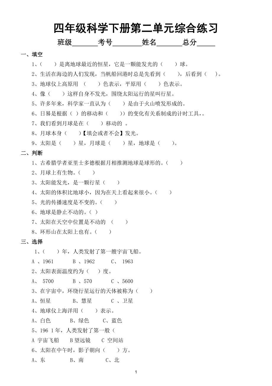 小学科学苏教版四年级下册第二单元《地球、月球与太阳》综合练习4.doc_第1页