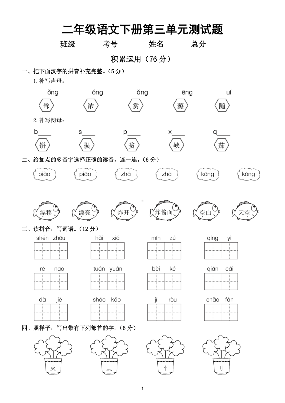 小学语文部编版二年级下册第三单元测试题5.doc_第1页