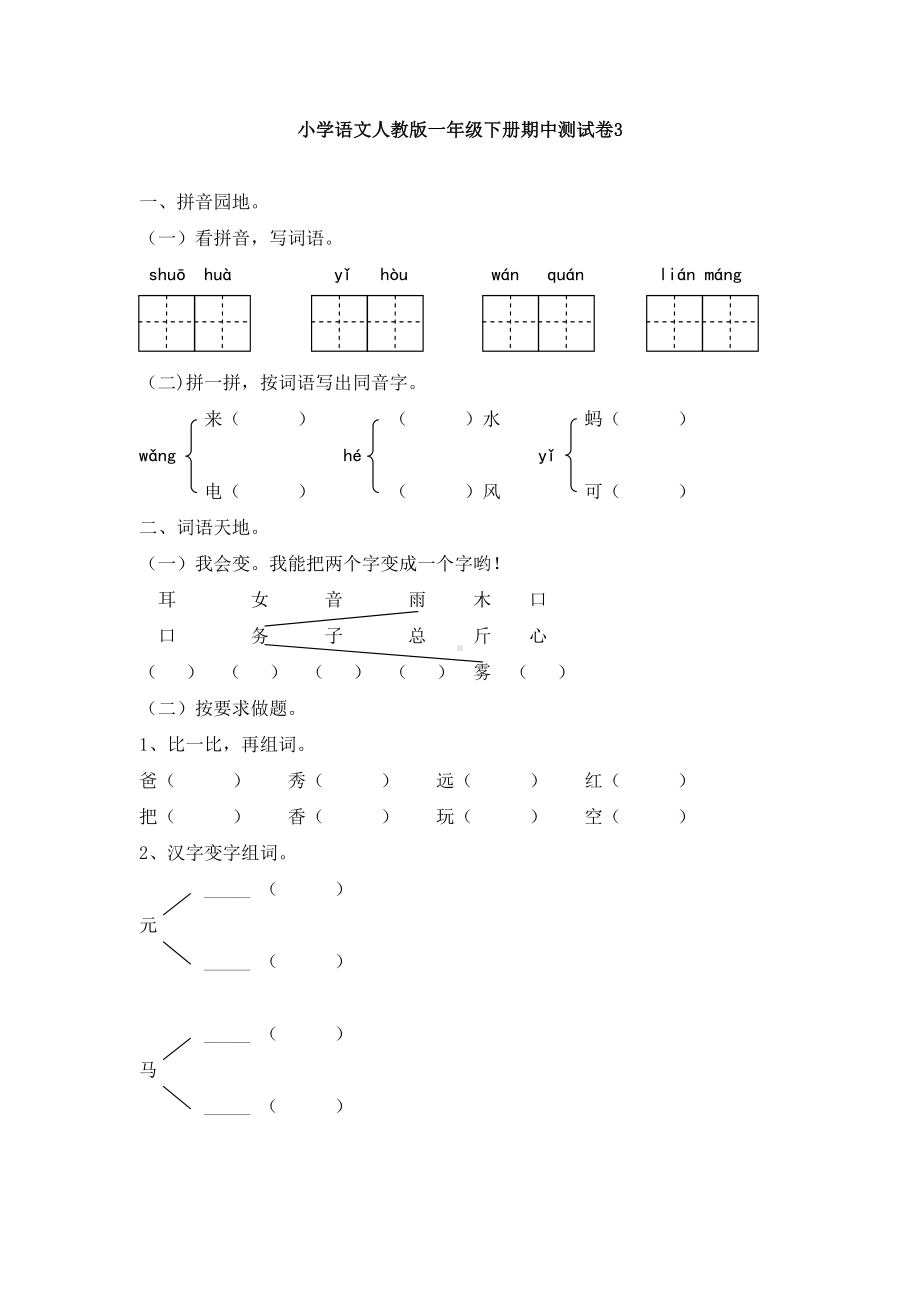 部编版小学语文一年级下册期中测试卷含答案3.doc_第1页