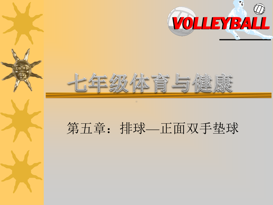 2020—2021学年人教版七年级体育全一册-5章排球 正面双手垫球排-课件.ppt_第1页